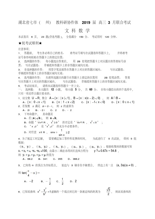 20203月湖北省七市(州)教科研协作体高三联合考试文科数学