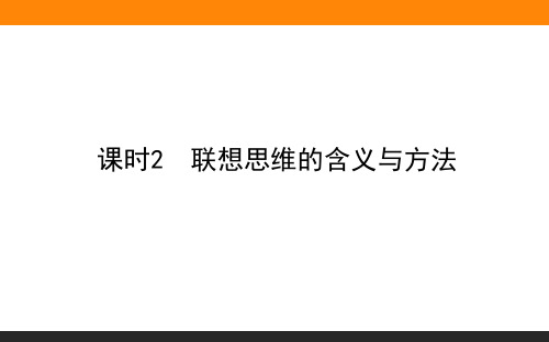 高中思想政治(选修3)课时2 联想思维的含义与方法 教学课件