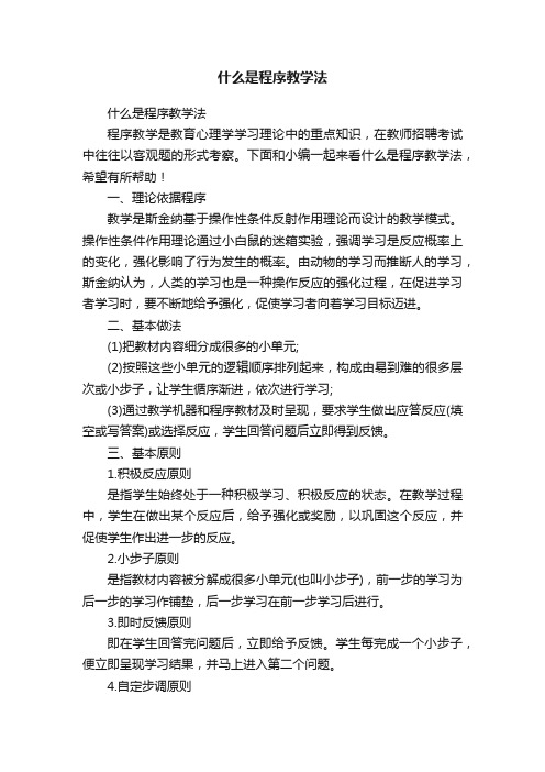 什么是程序教学法