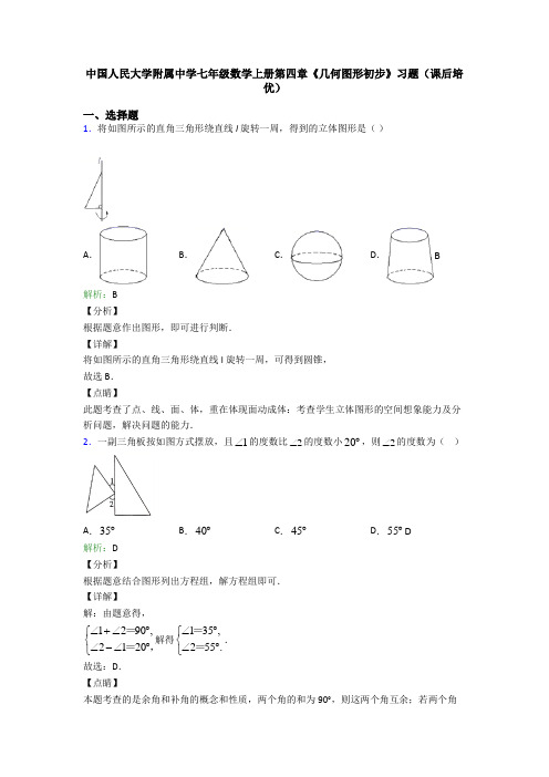 中国人民大学附属中学七年级数学上册第四章《几何图形初步》习题(课后培优)