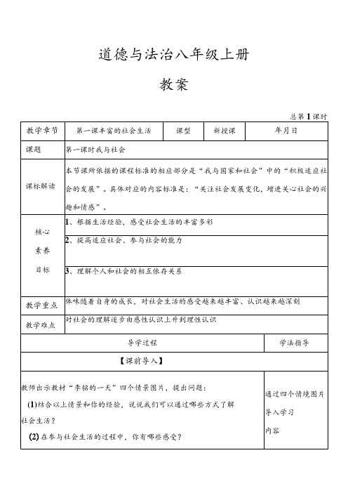 2023-2024学年八年级上册道德与法治(部编版)1.1 我与社会(优质教案)