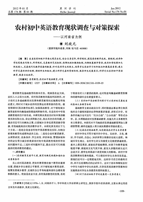 农村初中英语教育现状调查与对策探索——以河南省为例