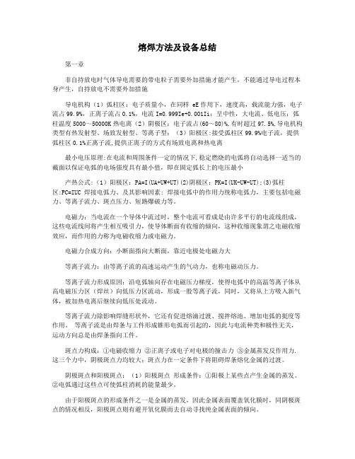 熔焊方法及设备总结