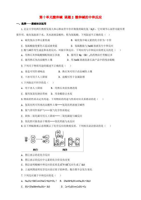 九年级化学下册 第十单元 酸和碱 课题2 酸和碱的中和反应(第1课时)一课一练(含解析)(新版)新人