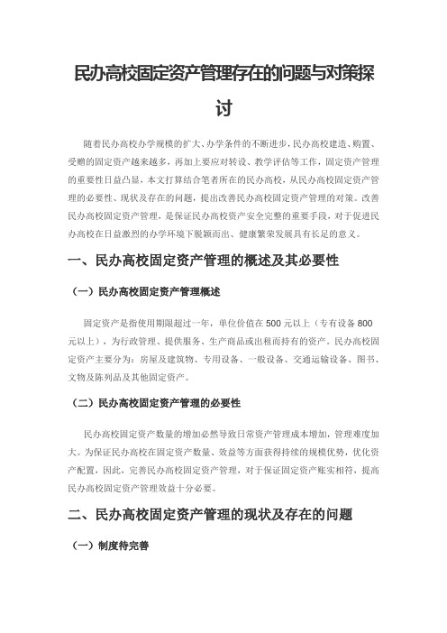 民办高校固定资产管理存在的问题与对策探讨