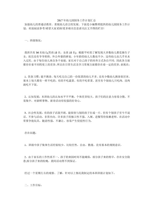 2017年幼儿园园务工作计划汇总