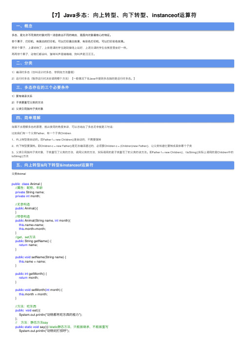 【7】Java多态：向上转型、向下转型、instanceof运算符