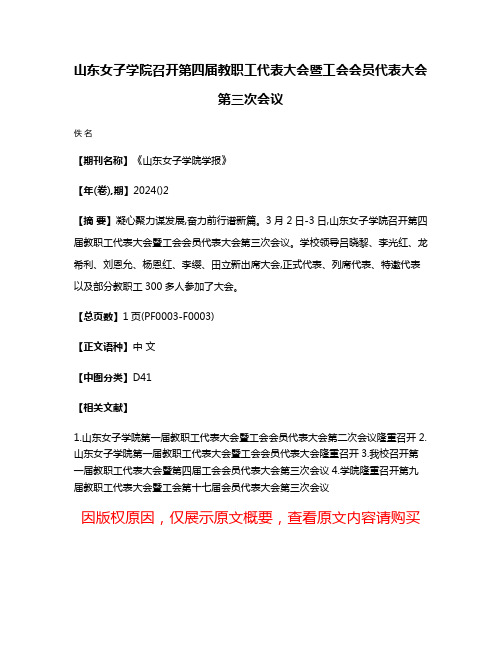 山东女子学院召开第四届教职工代表大会暨工会会员代表大会第三次会议