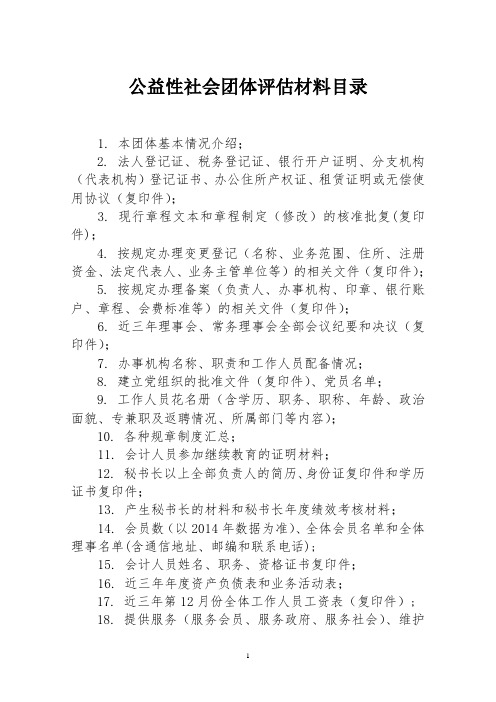 公益性社会团体评估材料目录