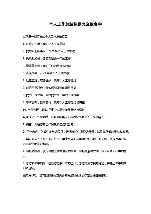 个人工作总结标题怎么取名字