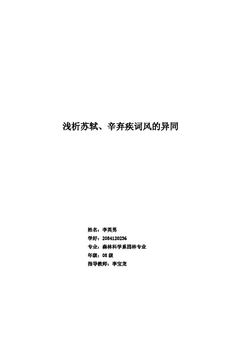 浅析苏轼、辛弃疾词风的异同