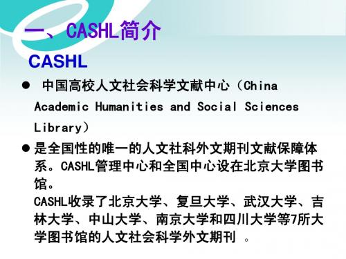 CASHL简介