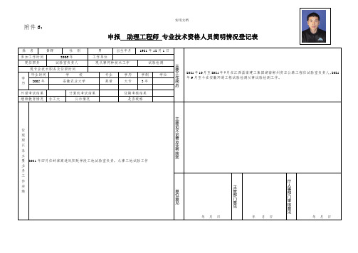 申报专业技术资格人员简明情况登记表