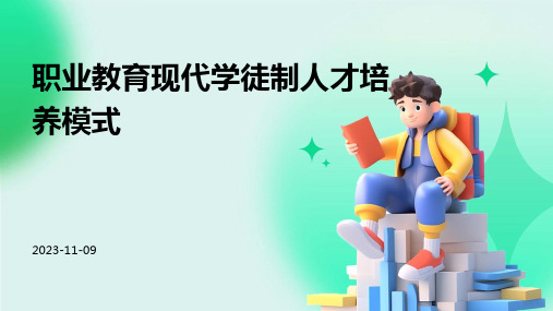 职业教育现代学徒制人才培养模式