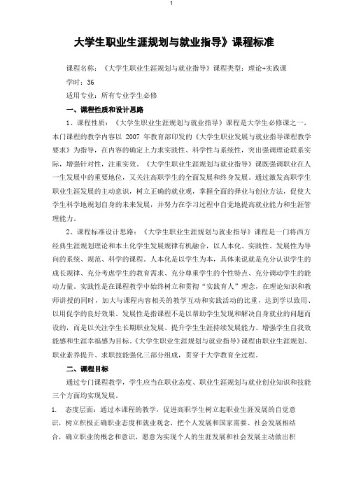 《大学生职业生涯规划与就业指导》课程标准