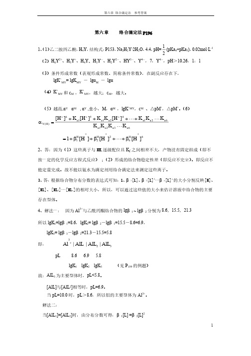 络合滴定法。分析化学第四版部分习题答案