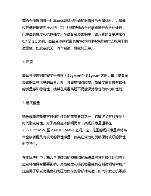 高合金渗碳钢的密度,杨氏模量