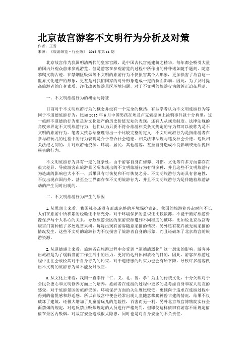 北京故宫游客不文明行为分析及对策