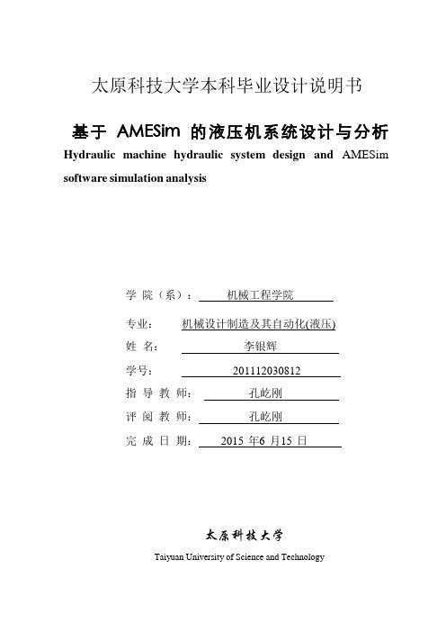 基于AMESim的液压机系统设计与分析说明书