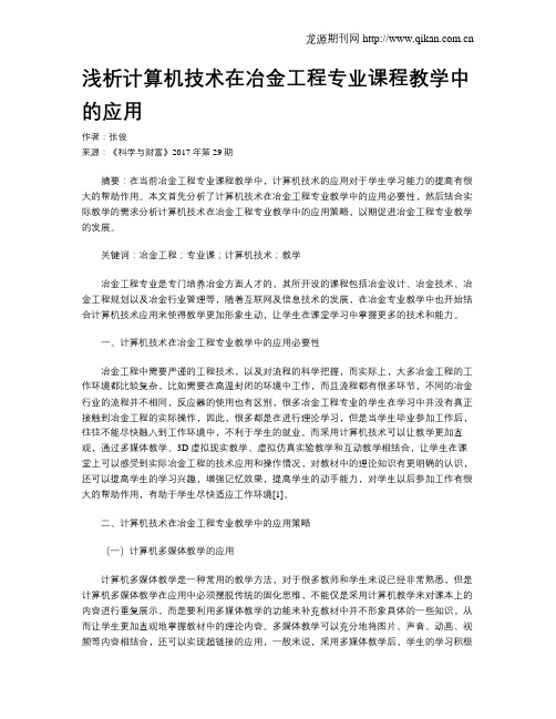 浅析计算机技术在冶金工程专业课程教学中的应用