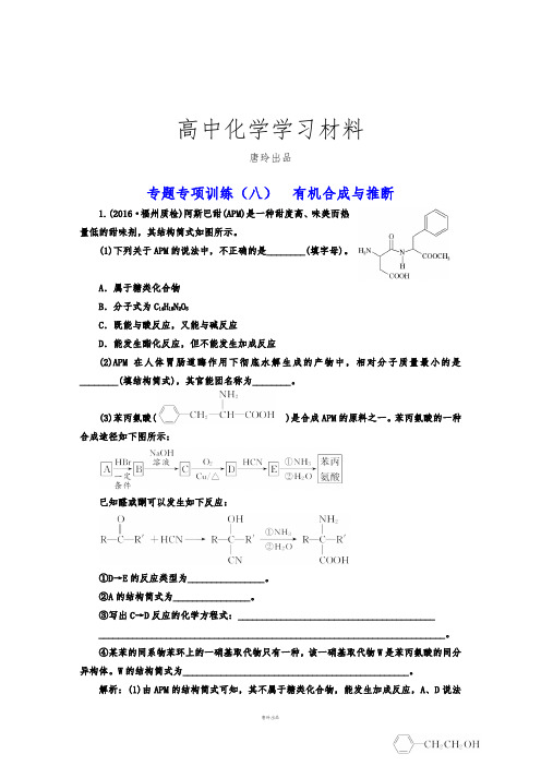 高中化学专题专项训练(八)有机合成与推断.docx