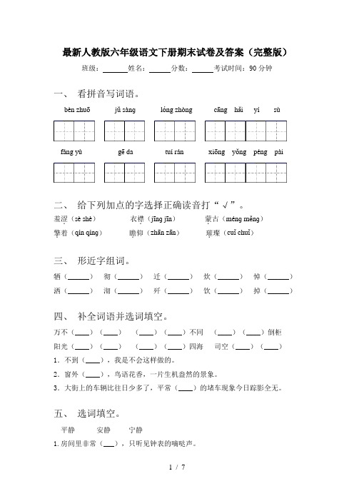最新人教版六年级语文下册期末试卷及答案(完整版)