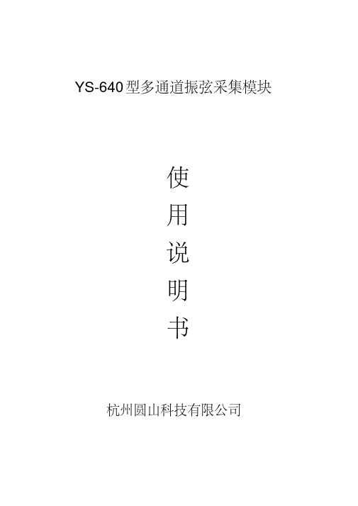 YS-640振弦式多通道采集模块说明书