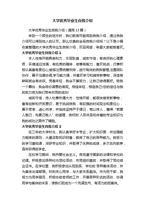 大学优秀毕业生自我介绍（通用13篇）