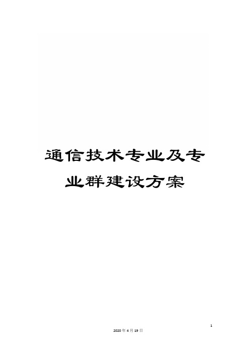 通信技术专业及专业群建设方案