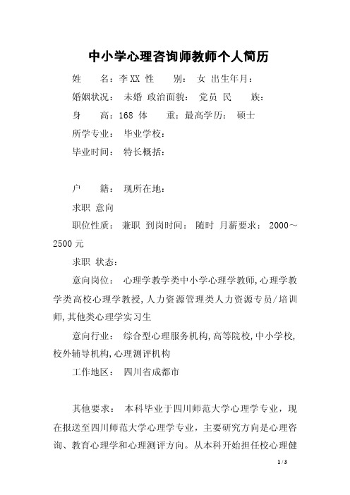 中小学心理咨询师教师个人简历