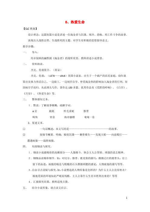 新人教部编版九年级语文下册第二单元8热爱生命教案421