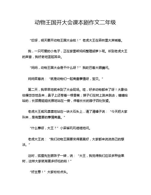 动物王国开大会课本剧作文二年级