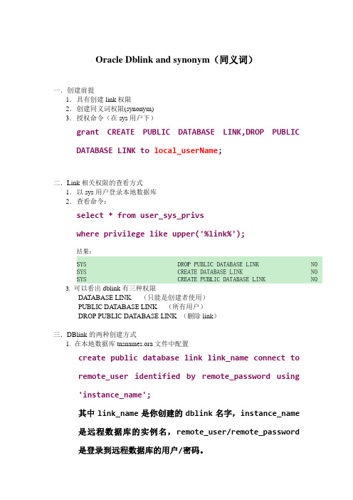 Oracle中DBlink与同义词
