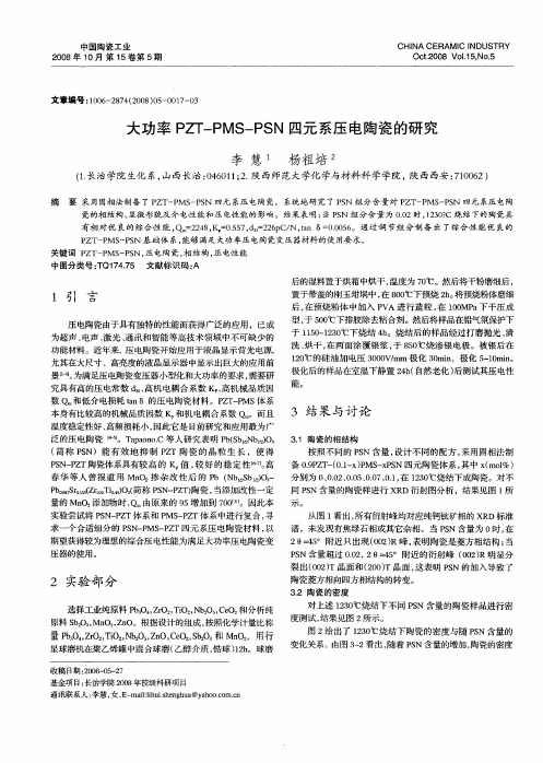 大功率PZT—PMS—PSN四元系压电陶瓷的研究