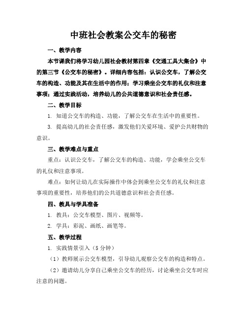 中班社会教案公交车的秘密