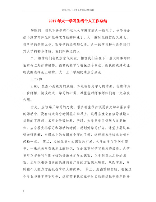 2017年大一学习生活个人工作总结
