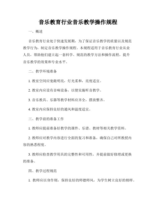 音乐教育行业音乐教学操作规程