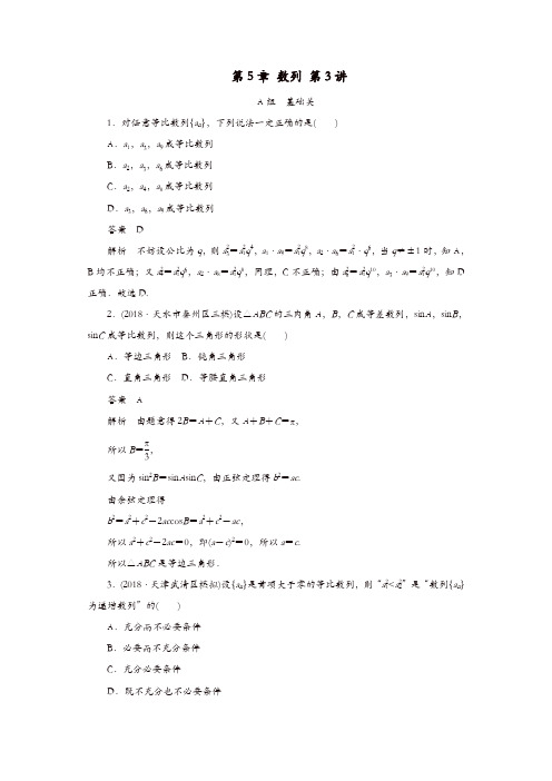 2020版高考数学一轮复习第5章数列第3讲课后作业理含解析