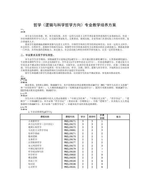 哲学(逻辑与科学哲学方向)专业教学培养方案