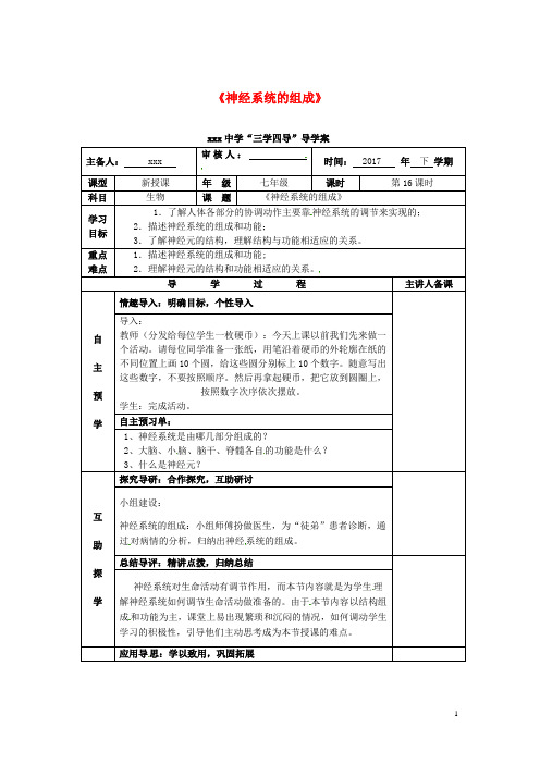 人教版七年级生物下册6.2神经系统的组成导学案