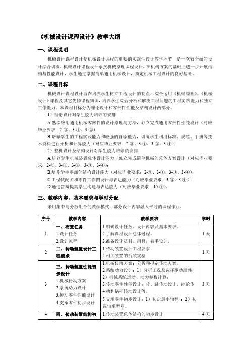 机械设计课程设计教学大纲