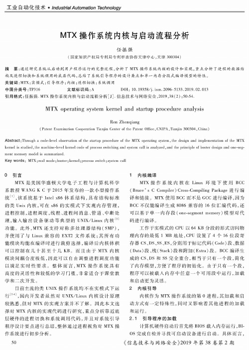 MTX操作系统内核与启动流程分析