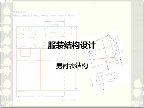 服装结构设计——衬衣结构