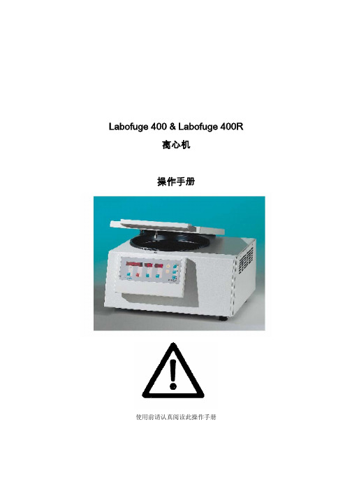 离心机Labofuge 400 400R 中文手册