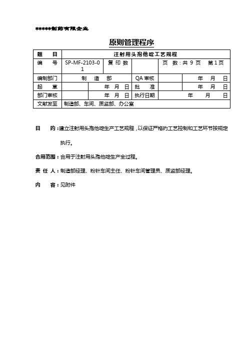 注射用头孢他啶工艺规程