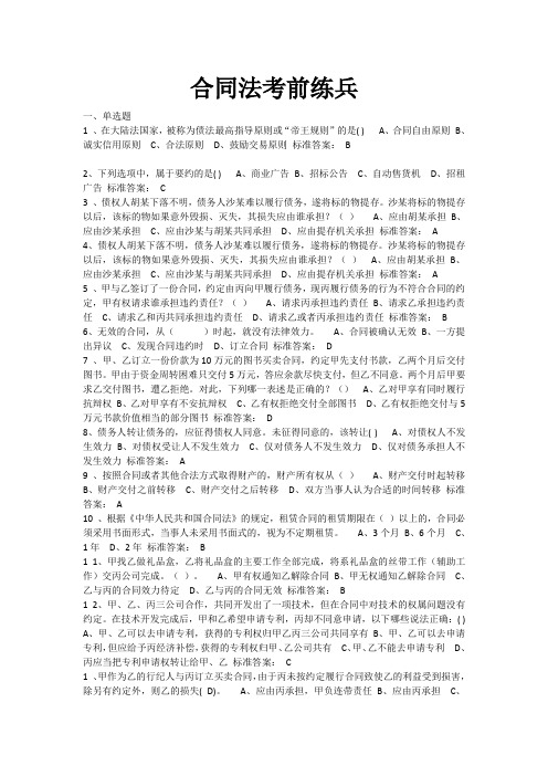 《合同法》广东开放大学 网上终考复习资料题库及答案题