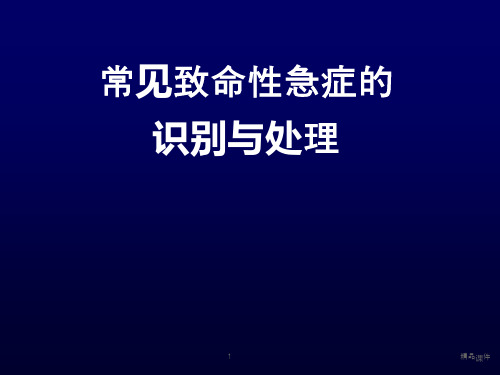 常见致命性急症的识别与处理医学PPT