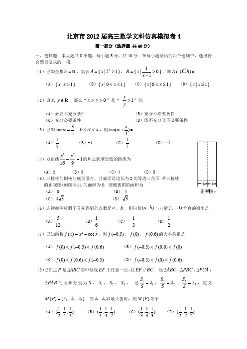 北京市高三数学文科仿真模拟卷 4