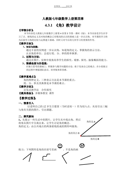 人教版七年级数学《角》教学设计及反思