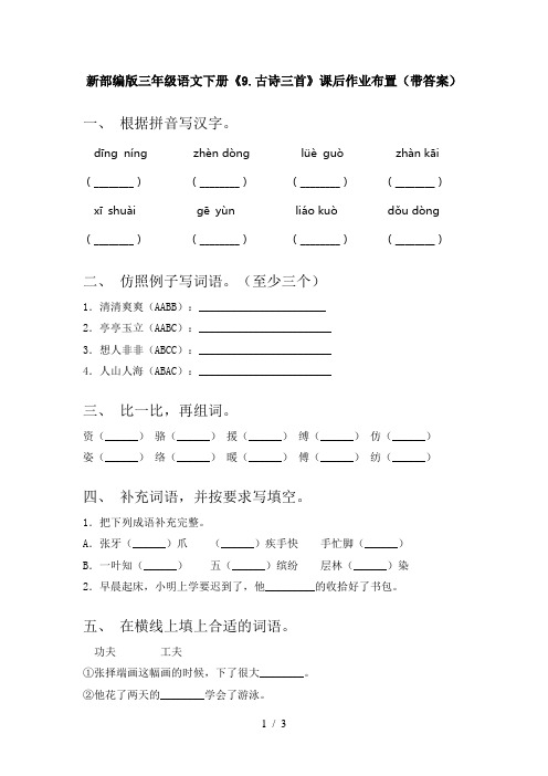 新部编版三年级语文下册《9.古诗三首》课后作业布置(带答案)